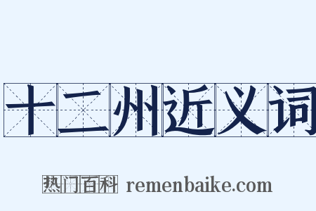 十二州近义词是什么意思的图片